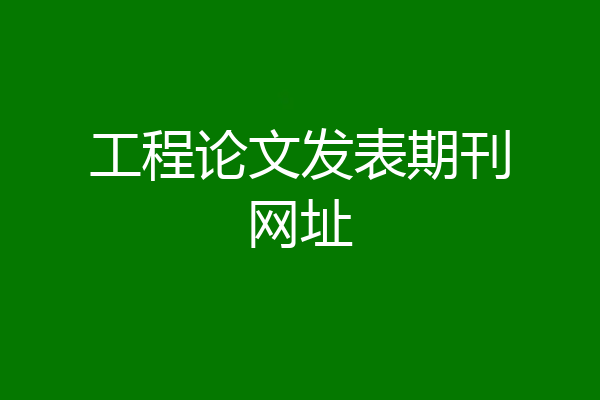工程论文发表期刊网址