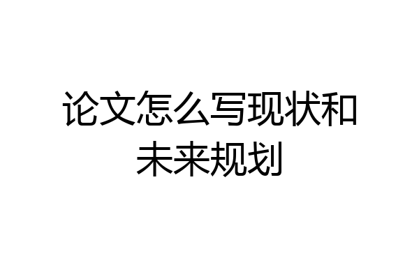 论文怎么写现状和未来规划