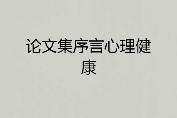 论文集序言心理健康