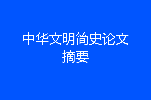 中华文明简史论文摘要