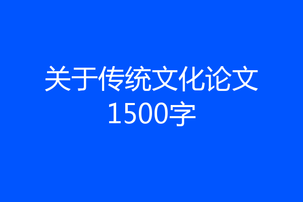 关于传统文化论文1500字