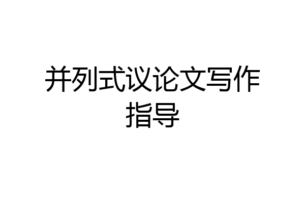 并列式议论文写作指导