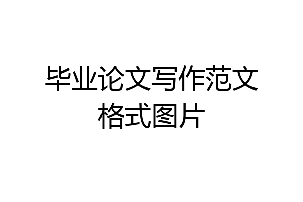 毕业论文写作范文格式图片