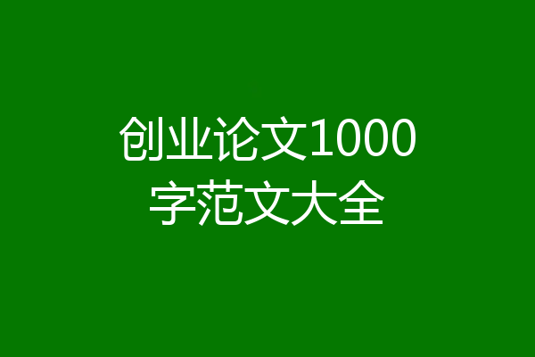 创业论文1000字范文大全