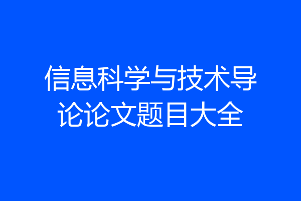 信息科学与技术导论论文题目大全