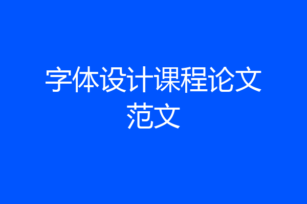 字体设计课程论文范文