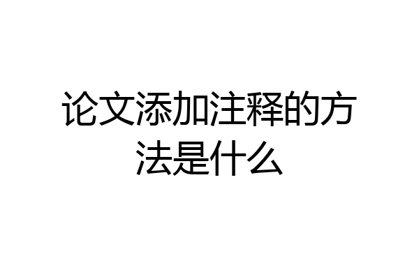 论文添加注释的方法是什么