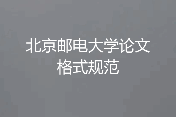 北京邮电大学论文格式规范