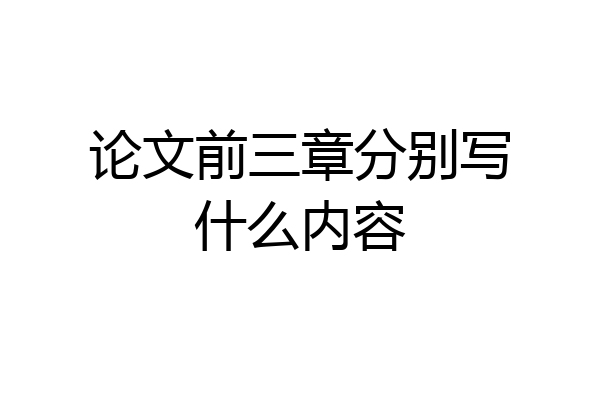 论文前三章分别写什么内容