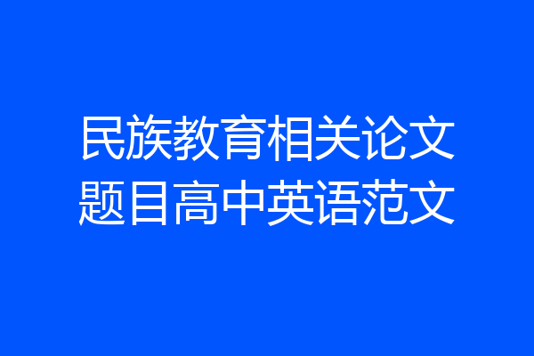 民族教育相关论文题目高中英语范文