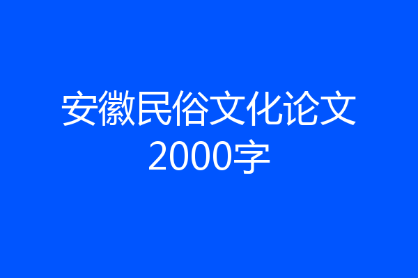 安徽民俗文化论文2000字