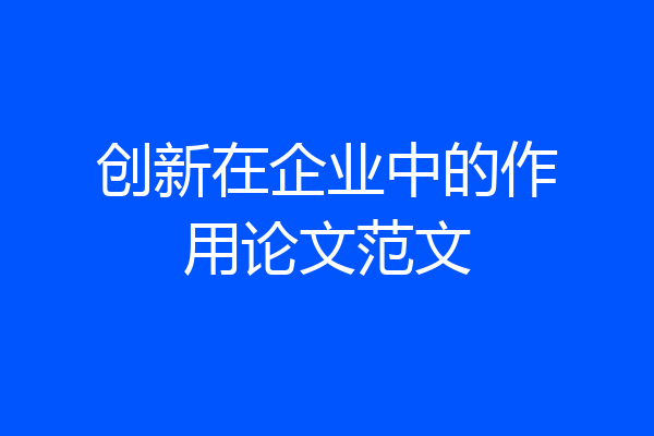 创新在企业中的作用论文范文