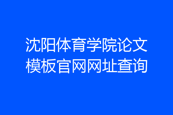沈阳体育学院论文模板官网网址查询