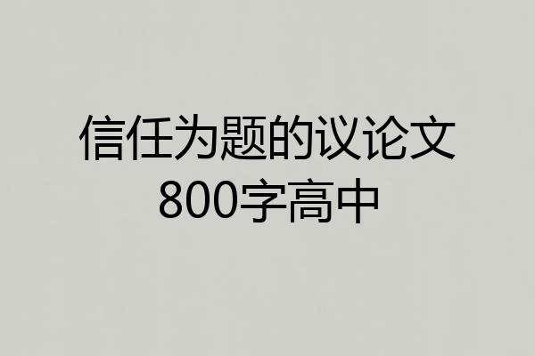 信任为题的议论文800字高中