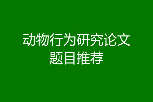 动物行为研究论文题目推荐