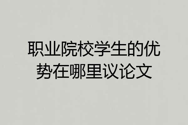 职业院校学生的优势在哪里议论文