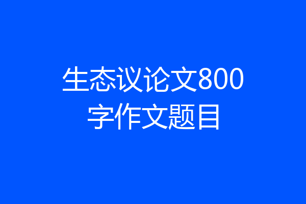 生态议论文800字作文题目