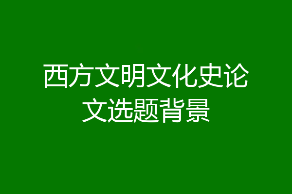 西方文明文化史论文选题背景