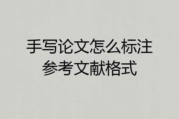 手写论文怎么标注参考文献格式