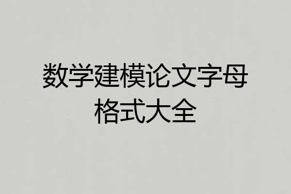 数学建模论文字母格式大全