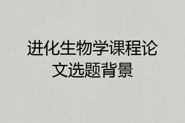 进化生物学课程论文选题背景