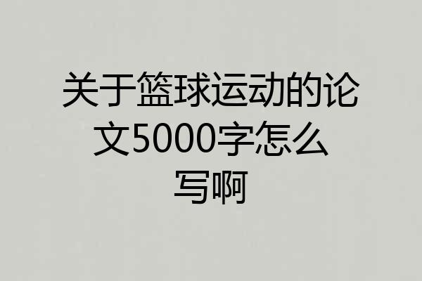 关于篮球运动的论文5000字怎么写啊
