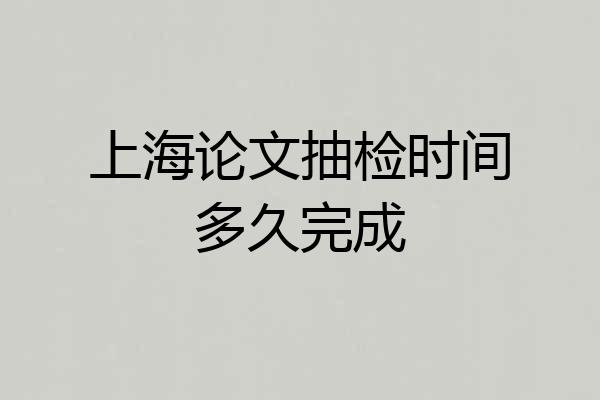 上海论文抽检时间多久完成