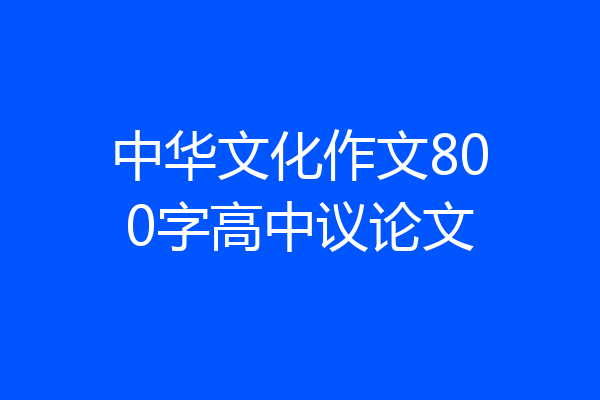 中华文化作文800字高中议论文