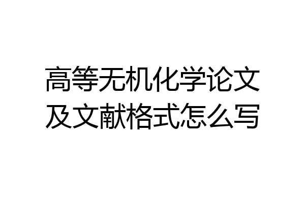 高等无机化学论文及文献格式怎么写