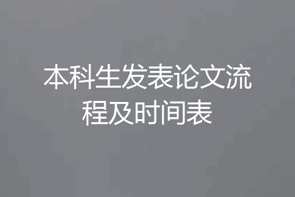 本科生发表论文流程及时间表