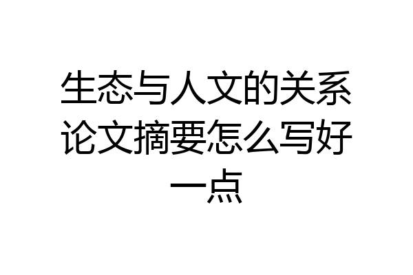 生态与人文的关系论文摘要怎么写好一点