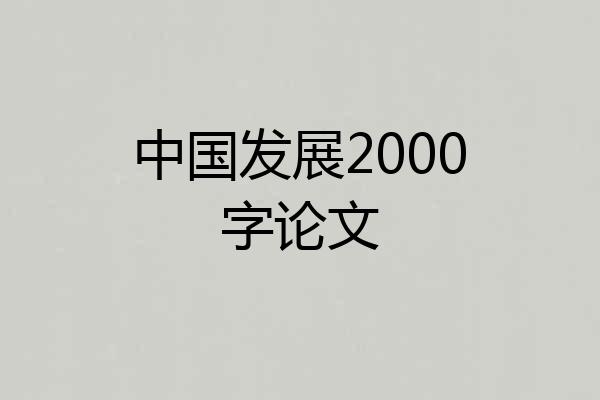 中国发展2000字论文