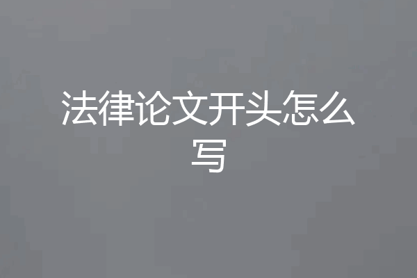 法律论文开头怎么写
