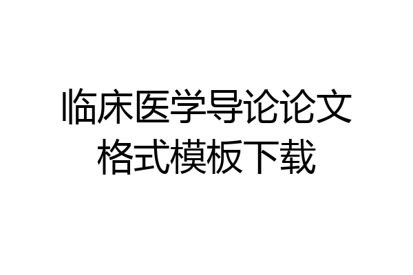 临床医学导论论文格式模板下载