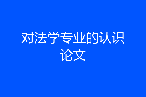 对法学专业的认识论文