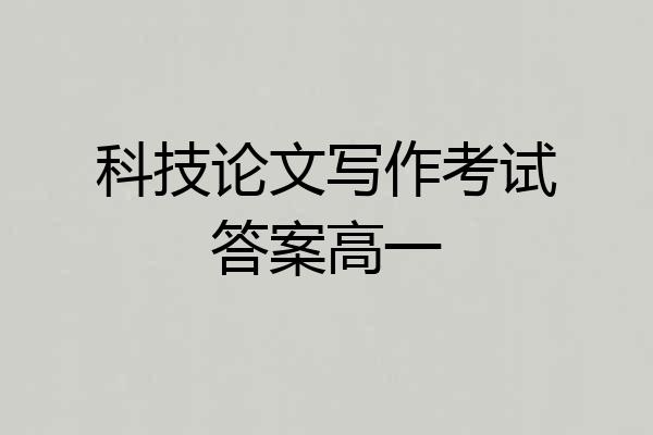 科技论文写作考试答案高一