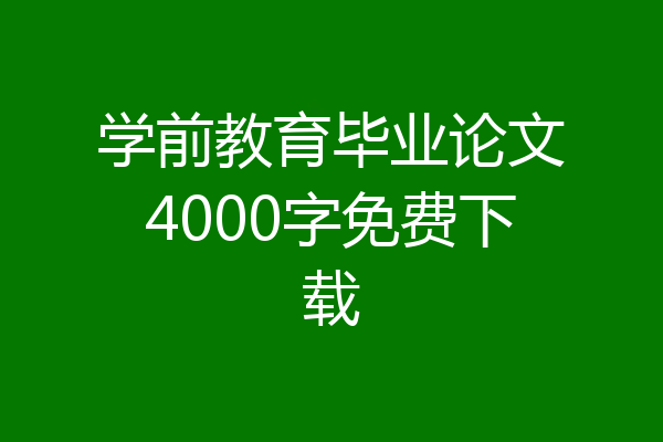 学前教育毕业论文4000字免费下载