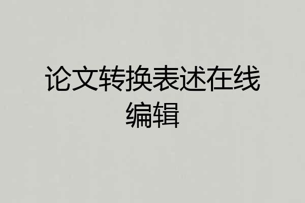 论文转换表述在线编辑