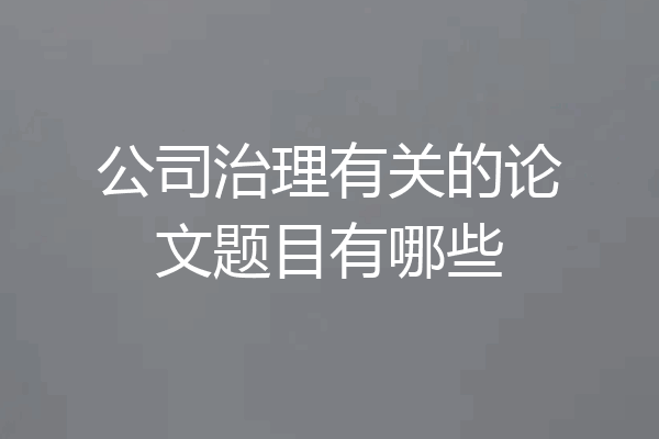 公司治理有关的论文题目有哪些