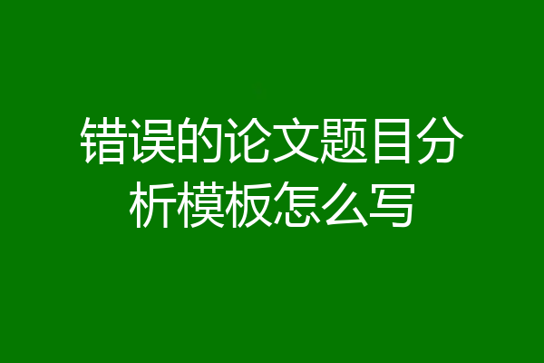 错误的论文题目分析模板怎么写