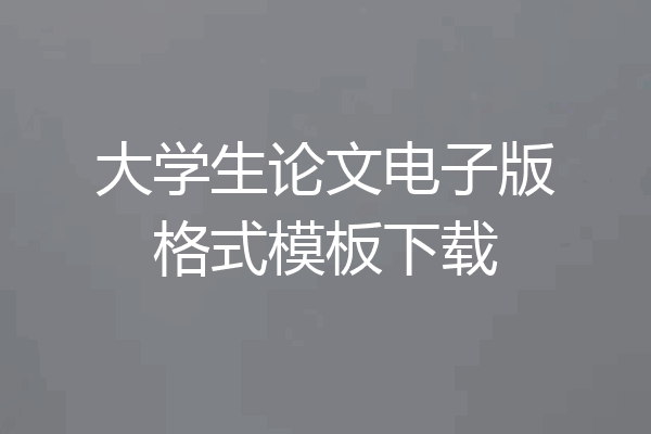 大学生论文电子版格式模板下载