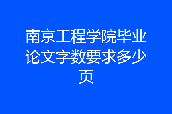 南京工程学院毕业论文字数要求多少页