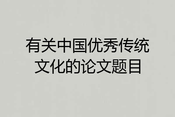 有关中国优秀传统文化的论文题目