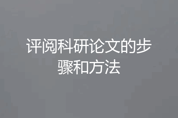 评阅科研论文的步骤和方法