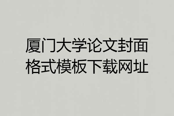 厦门大学论文封面格式模板下载网址