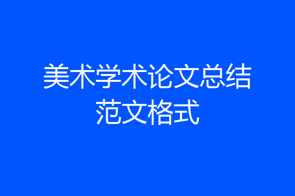 美术学术论文总结范文格式