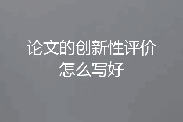 论文的创新性评价怎么写好