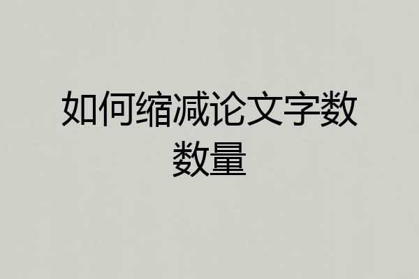 如何缩减论文字数数量