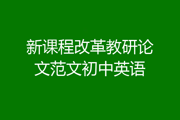 新课程改革教研论文范文初中英语