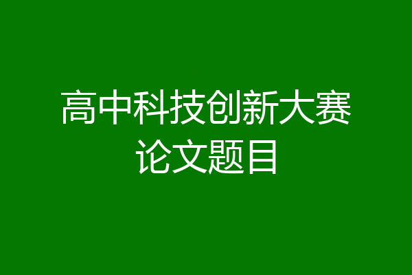 高中科技创新大赛论文题目